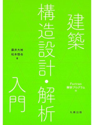 cover image of 建築構造設計・解析入門